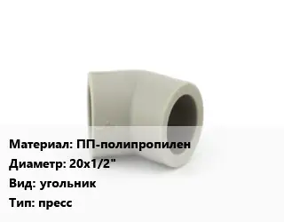 Отвод ПП-полипропилен 20х1/2" угольник пресс